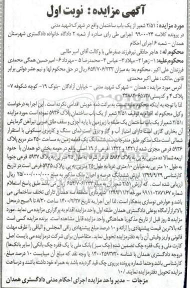 مزاید ، مزایده یک باب ساختمان به پلاک 5936 