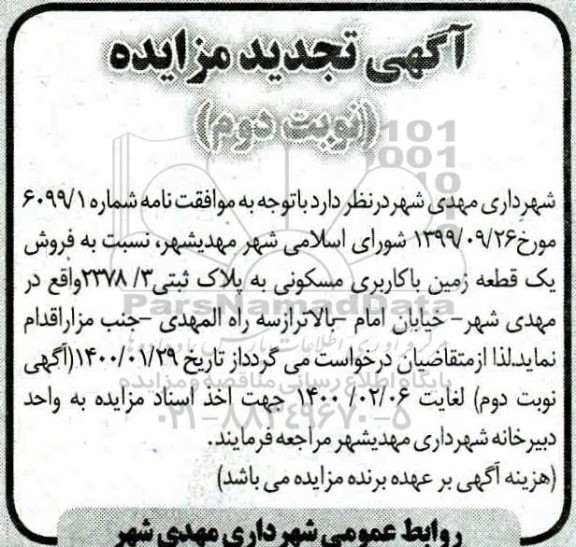 مزایده، مزایده فروش یک قطعه زمین با کاربری مسکونی پلاک ثبتی 2378.3 نوبت دوم