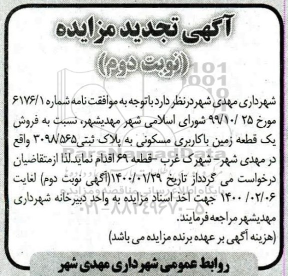 مزایده، مزایده فروش یک قطعه زمین با کاربری مسکونی به پلاک ثبتی 3098.565