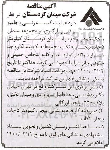 مناقصه عملیات کیسه زنی و جامبو پرکنی و بارگیری در مجموعه سیمان و آهک 