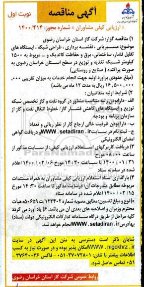 مناقصه، مناقصه  مسیریابی، نقشه برداری، طراحی شبکه، ایستگاه های تقلیل فشار...