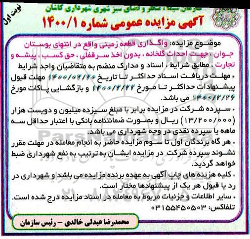 مزایده ، مزایده واگذاری قطعه زمین ...