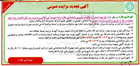 مزایده ، مزایده باغ میوه (عمارت) تجدید -نوبت دوم
