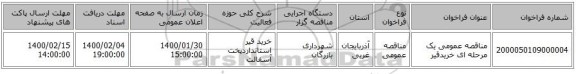 مناقصه عمومی یک مرحله ای خریدقیر