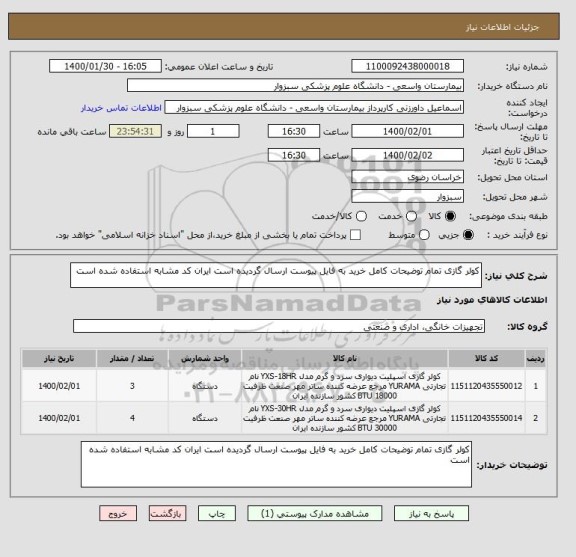 استعلام کولر گازی تمام توضیحات کامل خرید به فایل پیوست ارسال گردیده است ایران کد مشابه استفاده شده است