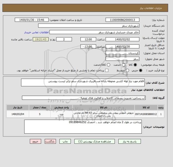 استعلام اقلام مورد نیاز لوله کشی محوطه پایانه مسافربری شهرداری سقز برابر لیست پیوستی