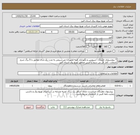 استعلام * برونسپاری خدمات ، سرویس و نگهداری کلیه تجهیزات بی سیمی به مدت یک سال مطابق با 5 برگ شرح خدمات - آمار کل بی سیم و آدرس مناطق توزیع برق استان البرز