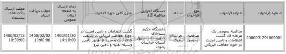 مناقصه عمومی یک مرحله ای گشت انتظامات و تامین امنیت در حوزه حفاظت فیزیکی