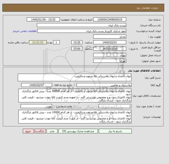 استعلام لیوان کاغذی و لیوان پلاستیکی pp مرغوب و باکیفیت
