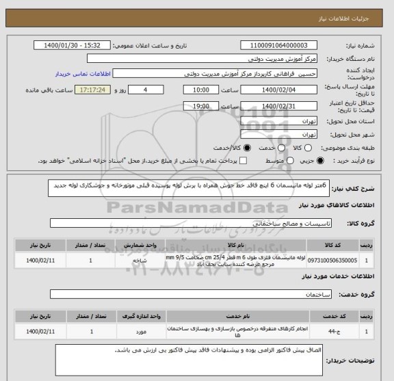 استعلام  6متر لوله مانیسمان 6 اینچ فاقد خط جوش همراه با برش لوله پوسیده قبلی موتورخانه و جوشکاری لوله جدید