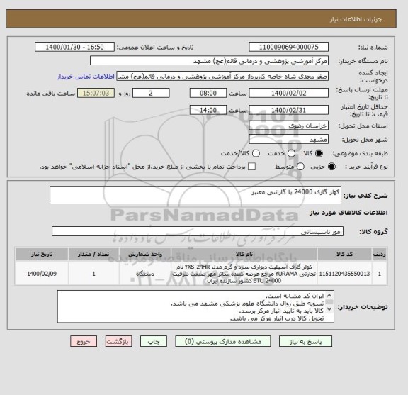 استعلام کولر گازی 24000 با گارانتی معتبر