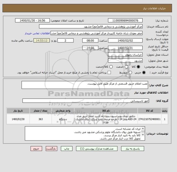 استعلام نصب اعلام حریق قسمتی از مرکز طبق فایل پیوست., سامانه تدارکات الکترونیکی دولت