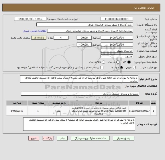 استعلام با توجه به نبود ایران کد الزاما طبق فایل پیوست-ایران کد مشابه-ارسال پیش فاکتور الزامیست-اولویت کالای ایرانی.