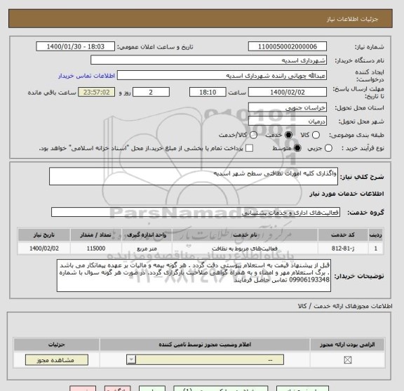 استعلام واگذاری کلیه امورات نظافتی سطح شهر اسدیه