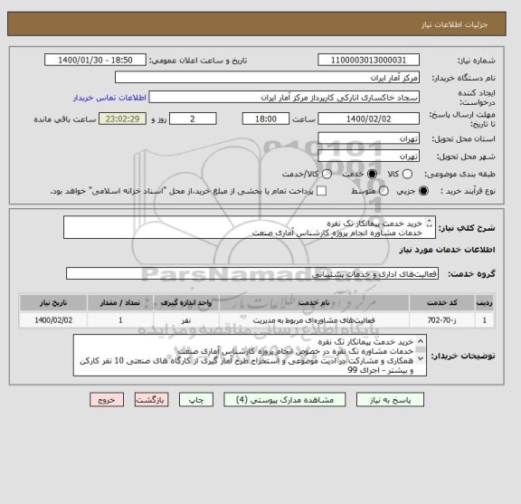 استعلام خرید خدمت پیمانکار تک نفره
خدمات مشاوره انجام پروژه کارشناس آماری صنعت
مشارکت در استخراج طرح آمار گیری
مشخصات فنی و قرارداد پیوست می باشد .