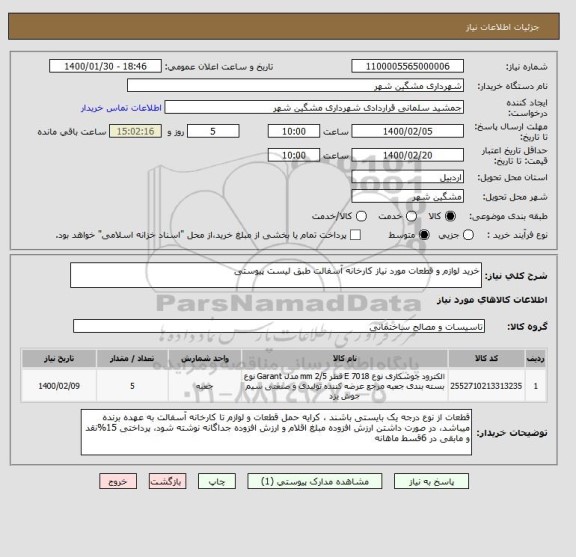 استعلام خرید لوازم و قطعات مورد نیاز کارخانه آسفالت طبق لیست پیوستی