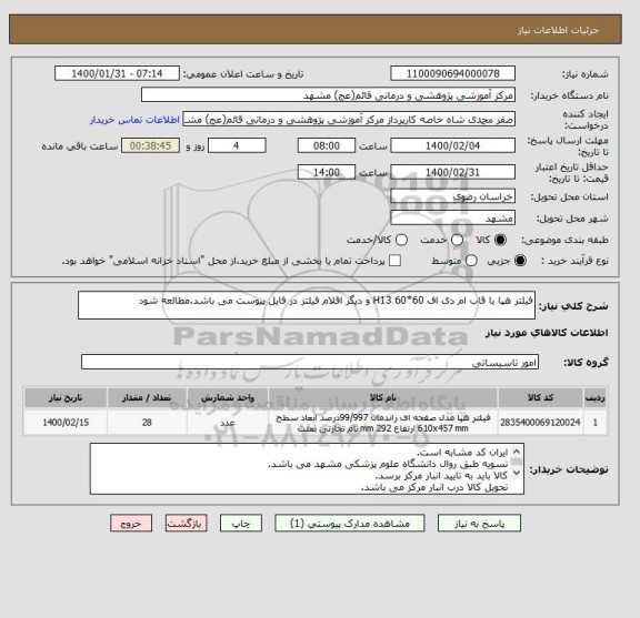استعلام فیلتر هپا با قاب ام دی اف 60*60 H13 و دیگر اقلام فیلتر در فایل پیوست می باشد.مطالعه شود