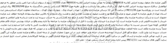 آگهی مزایده سهام به شماره پرونده‫139804001015000016‬مالک ابوالفضل سالاری
