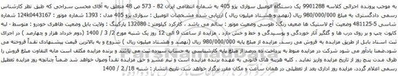 آگهی مزایده یک دستگاه اتومبیل سواری پژو 405