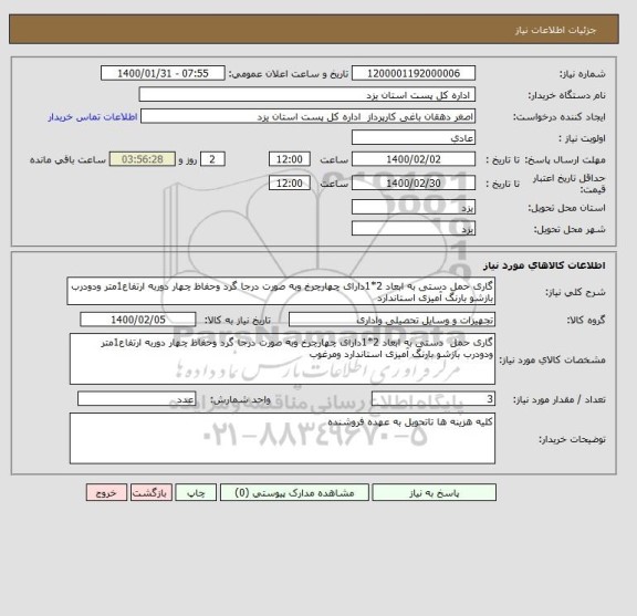 استعلام گاری حمل دستی به ابعاد 2*1دارای چهارچرخ وبه صورت درجا گرد وحفاظ چهار دوربه ارتفاع1متر ودودرب بازشو بارنگ آمیزی استاندارد