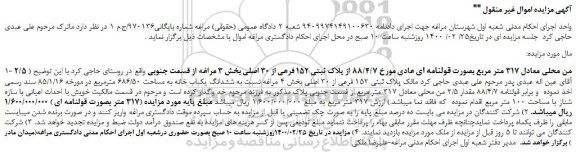 مزایده،مزایده فروش 2/5 من محلی معادل 317 متر مربع بصورت قولنامه ای 