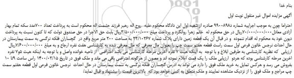 مزایده،مزایده فروش یک قطعه زمین دارای پلاک شماره 22/10267 به مساحت 200 متر مربع