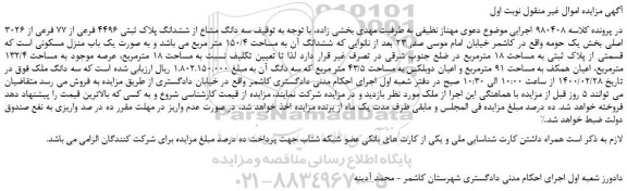 مزایده،مزایده فروش سه دانگ مشاع از ششدانگ پلاک ثبتی 4496 فرعی از 77 فرعی از 3026 اصلی