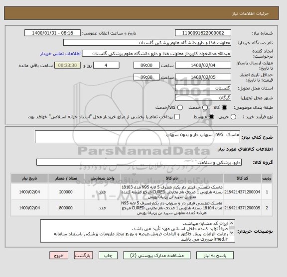 استعلام ماسک  n95  سوپاپ دار و بدون سوپاپ