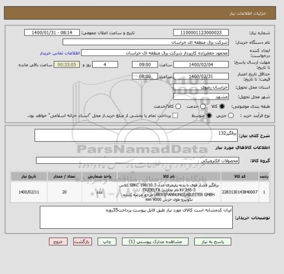 استعلام برقگیر132