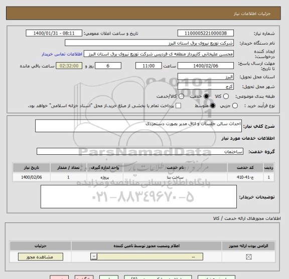 استعلام احداث سالن جلسات و اتاق مدیر بصورت دستمزدی