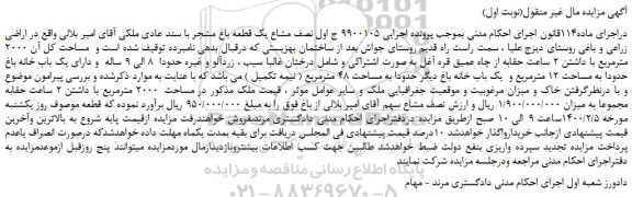 مزایده،مزایده فروش نصف مشاع یک قطعه باغ مشجر با سند عادی