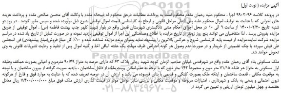 مزایده،مزایده فروش ملک مسکونی 