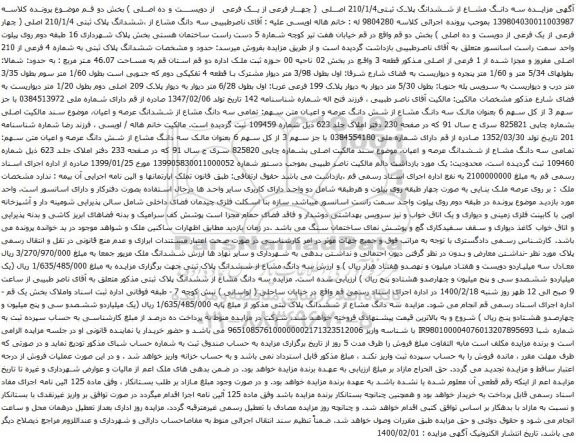 آگهی مزایده سه دانگ مشاع از ششدانگ پلاک ثبتی210/1/4 اصلی