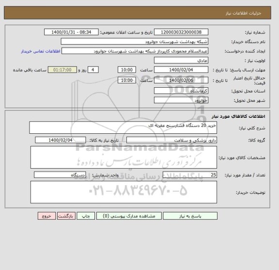 استعلام خرید 20 دستگاه فشارسنج عقربه ای