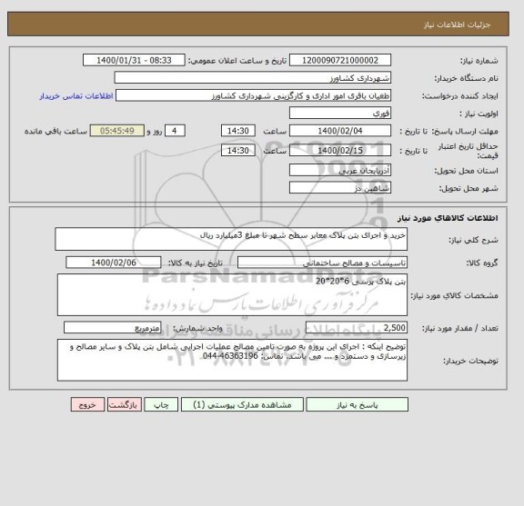 استعلام خرید و اجرای بتن پلاک معابر سطح شهر تا مبلغ 3میلیارد ریال