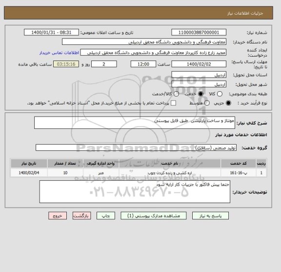 استعلام مونتاژ و ساخت پارتیشن  طبق فایل پیوستی