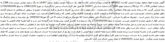 آگهی مزایده یک دستگاه خودرو سواری سمند