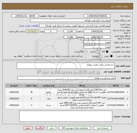 استعلام درسفارش دانش نفیس بیونیک