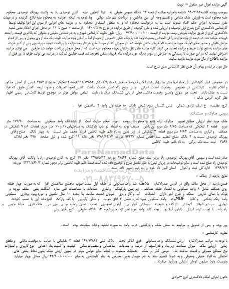مزایده،مزایده فروش ششدانگ یک واحد مسکونی تحت پلاک ثبتی 161/14882 قطعه 2 تفکیکی مفروز از 2573  فرعی  از  اصلی  