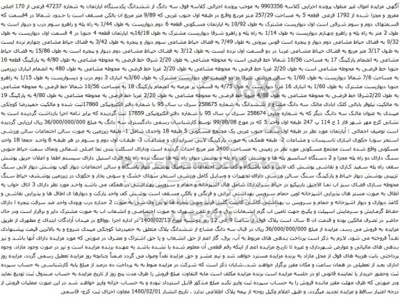آگهی مزایده ششدانگ یکدستگاه اپارتمان به شماره 47237 فرعی از 170