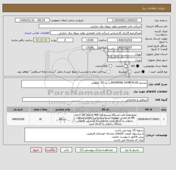 استعلام بیسیم BAOFENG UV9R PLUS با برد 10 کیلومتر