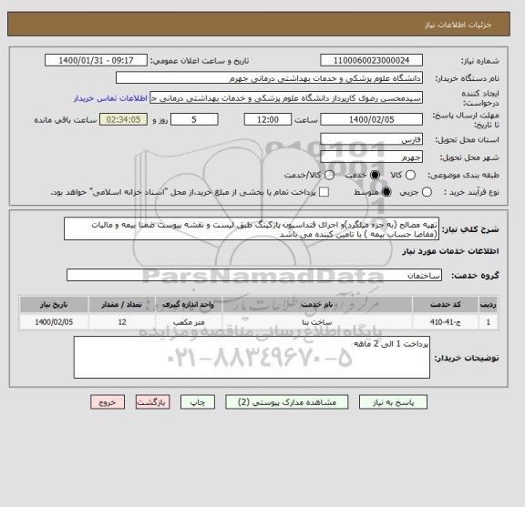 استعلام تهیه مصالح (به جزء میلگرد)و اجرای فنداسیون پارکینگ طبق لیست و نقشه پیوست ضمنا بیمه و مالیات (مفاصا حساب بیمه ) با تامین کننده می باشد