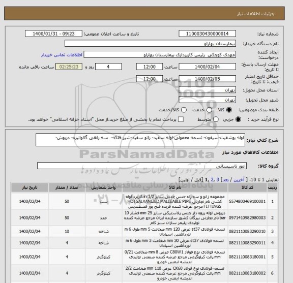 استعلام لوله پوشفیت-سیفون- تسمه معمولی-لوله سفید- زانو سفید-شیر فلکه-  سه راهی گالوانیزه- درپوش-