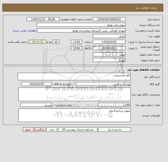 استعلام کاور جسدبرزنت
