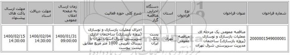 مناقصه عمومی یک مرحله ای عملیات بازسازی و نوسازی (پروژه بازسازی) ساختمان مدیریت سرپرستی شرق تهران