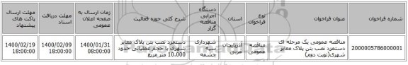 مناقصه عمومی یک مرحله ای دستمزد نصب بتن پلاک معابر شهری(نوبت دوم)