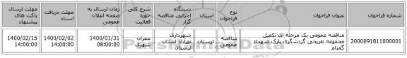 مناقصه عمومی یک مرحله ای تکمیل مجموعه تفریحی گردشگری پارک شهداء گمنام