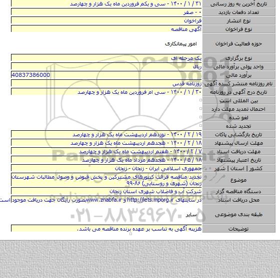 تجدید مناقصه قرائت کنتورهای مشترکین و پخش قبوض و وصول مطالبات شهرستان زنجان (شهری و روستایی) ۸۶-۹۹
