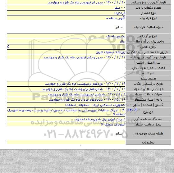 ۴۰۰۱۴۰۰۳    اجرای عملیات نیرورسانی به متقاضیان به صورت کلیددردست درمحدوده اموربرق منطقه ۷