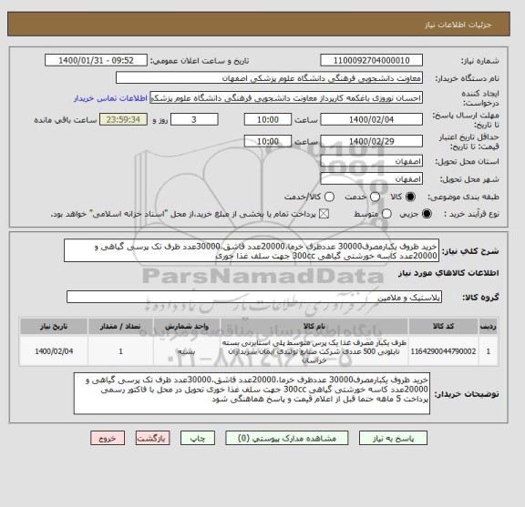 استعلام خرید ظروف یکبارمصرف30000 عددظرف خرما،20000عدد قاشق،30000عدد ظرف تک پرسی گیاهی و 20000عدد کاسه خورشتی گیاهی 300cc جهت سلف غذا خوری